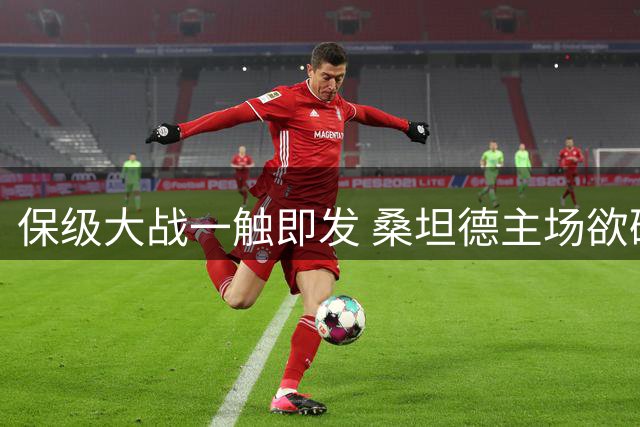 保级大战一触即发 桑坦德主场欲破魔咒？
