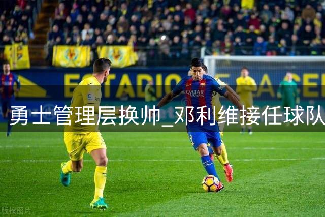 勇士管理层换帅 邓利维接任球队总经理职务